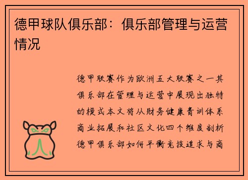 德甲球队俱乐部：俱乐部管理与运营情况