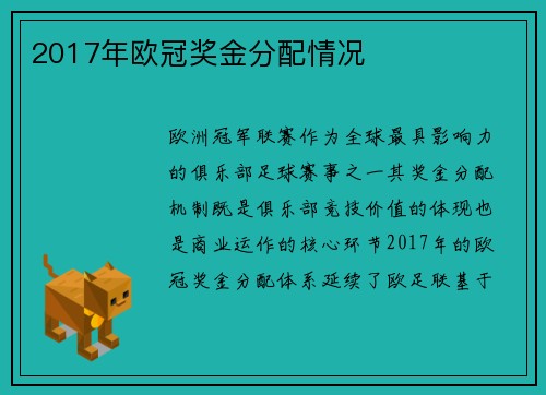 2017年欧冠奖金分配情况