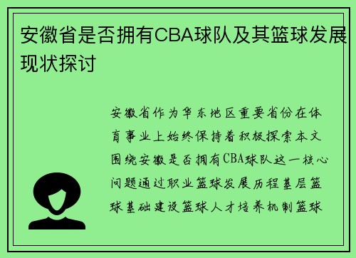 安徽省是否拥有CBA球队及其篮球发展现状探讨