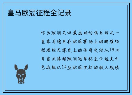 皇马欧冠征程全记录