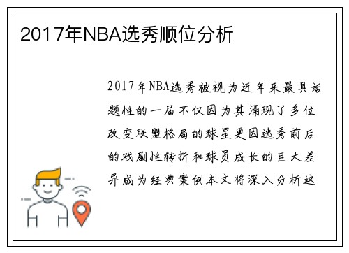 2017年NBA选秀顺位分析