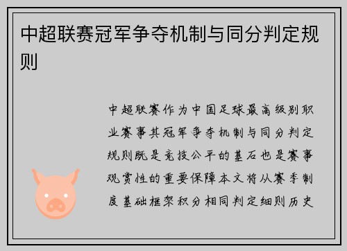 中超联赛冠军争夺机制与同分判定规则