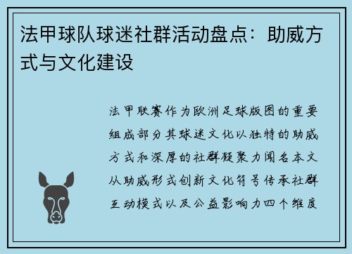 法甲球队球迷社群活动盘点：助威方式与文化建设