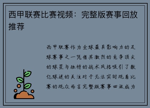 西甲联赛比赛视频：完整版赛事回放推荐