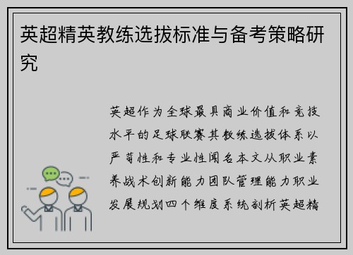 英超精英教练选拔标准与备考策略研究