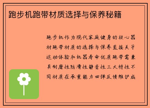 跑步机跑带材质选择与保养秘籍