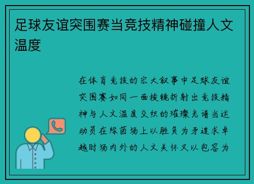 足球友谊突围赛当竞技精神碰撞人文温度