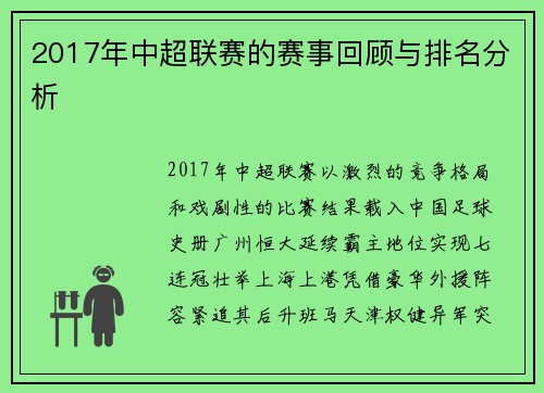 2017年中超联赛的赛事回顾与排名分析