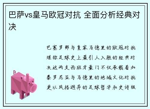 巴萨vs皇马欧冠对抗 全面分析经典对决