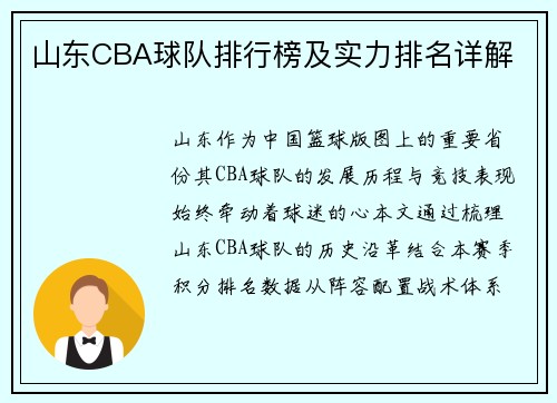 山东CBA球队排行榜及实力排名详解
