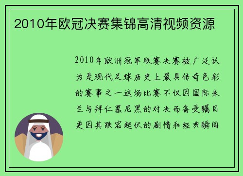 2010年欧冠决赛集锦高清视频资源