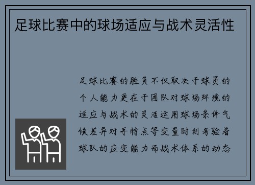 足球比赛中的球场适应与战术灵活性