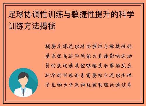 足球协调性训练与敏捷性提升的科学训练方法揭秘