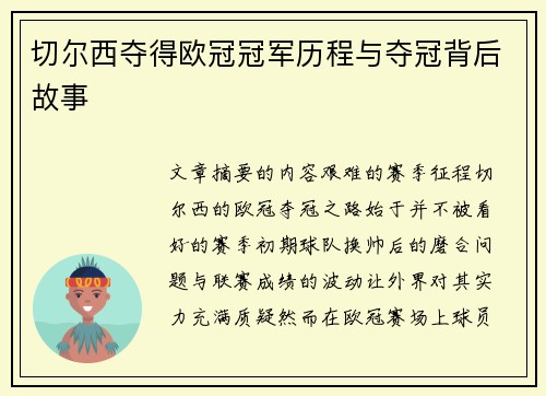 切尔西夺得欧冠冠军历程与夺冠背后故事