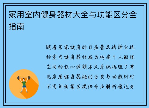 家用室内健身器材大全与功能区分全指南