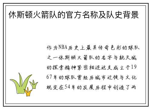 休斯顿火箭队的官方名称及队史背景