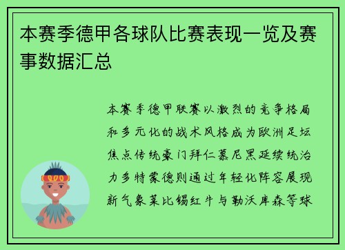 本赛季德甲各球队比赛表现一览及赛事数据汇总