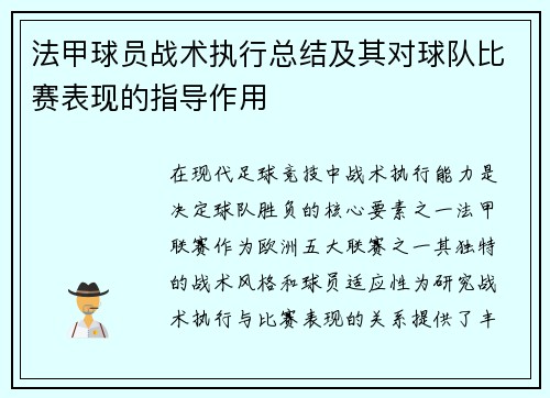 法甲球员战术执行总结及其对球队比赛表现的指导作用