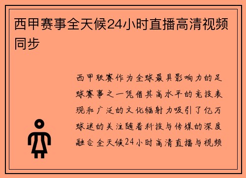 西甲赛事全天候24小时直播高清视频同步