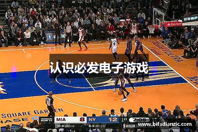 认识必发电子游戏