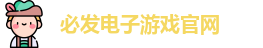 必发电子游戏